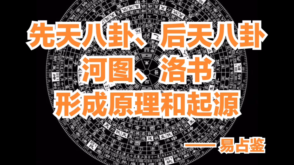 [图]易占鉴：先天八卦、后天八卦、河图洛书形成原理及由来