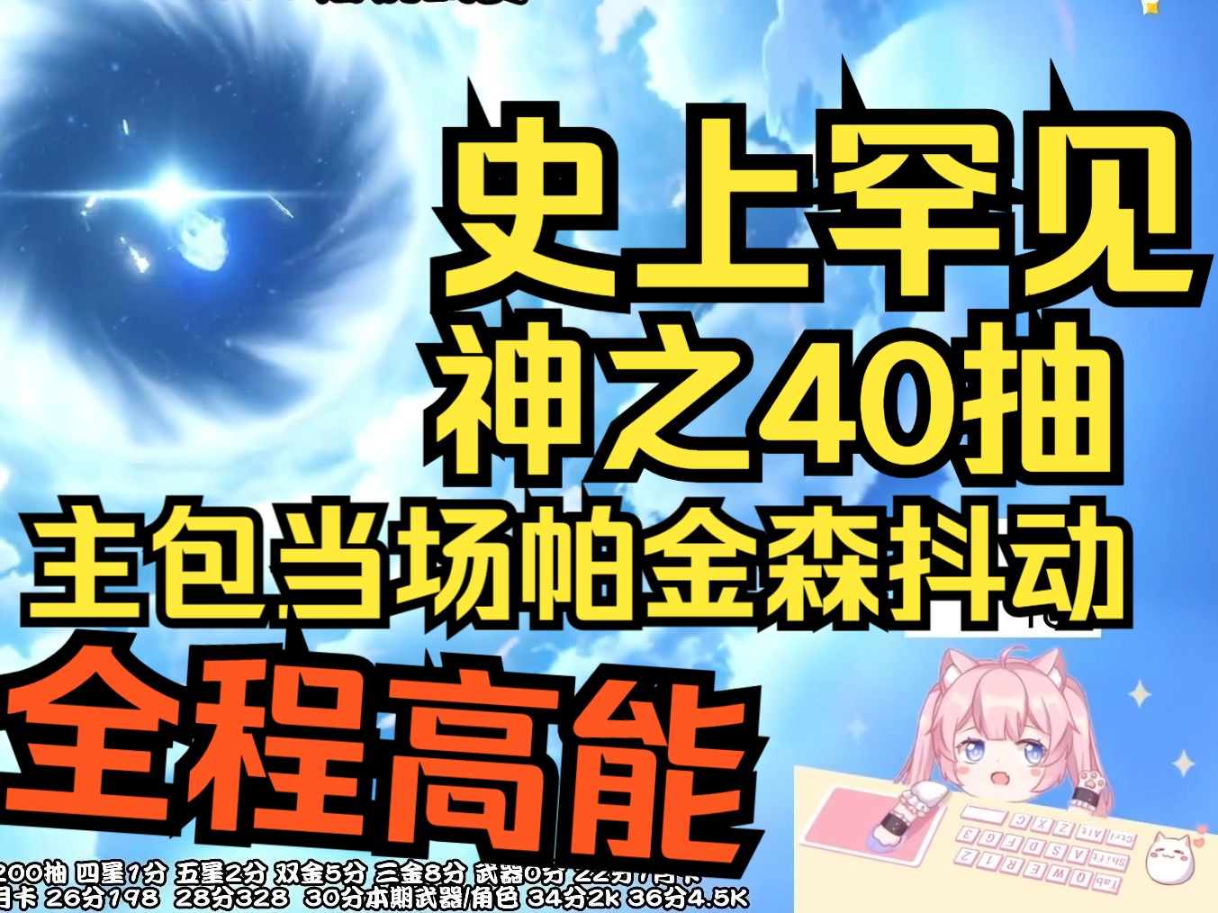 【小霖QL】再看一眼就会爆炸!!这40抽即使放在整个两百抽挑战赛史上也是相当炸裂的存在!!!手机游戏热门视频