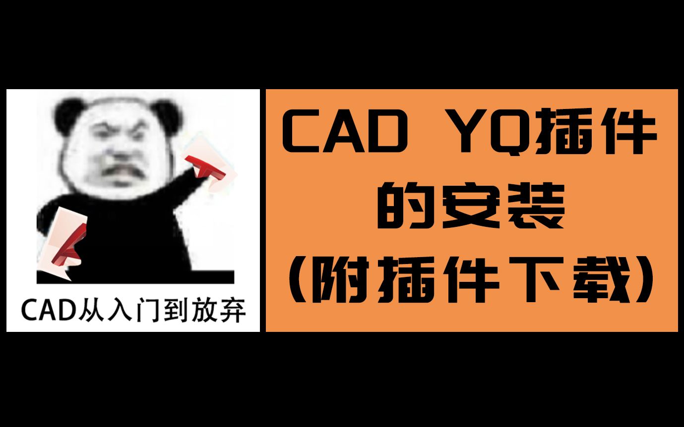 CAD YQ插件的安装(附插件下载)哔哩哔哩bilibili