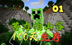 Descargar video: 我的世界：在充满苦力怕的山谷如何生存100天？#01