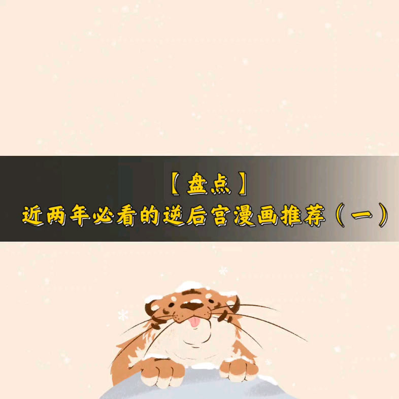 【盘点】近两年必看的逆后宫漫画推荐(一)哔哩哔哩bilibili