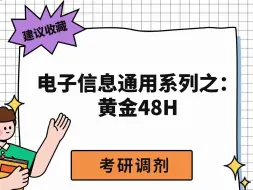 Download Video: 电子信息考研调剂抓住这最后的黄金48H！！