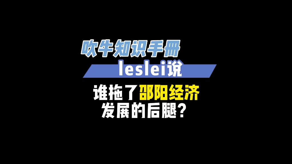 谁拖了邵阳经济发展的后腿?哔哩哔哩bilibili