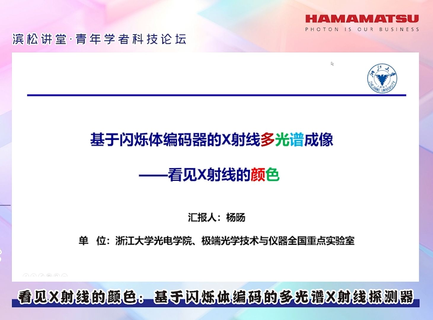 看见X射线的颜色:基于闪烁体编码的多光谱X射线探测器 |【滨松讲堂ⷩ’年学者科技论坛】第3期哔哩哔哩bilibili