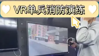 VR——单兵消防演练