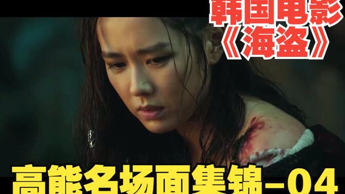 韩国电影《海盗:奔向大海的山贼》高能爆笑名场面集锦-04