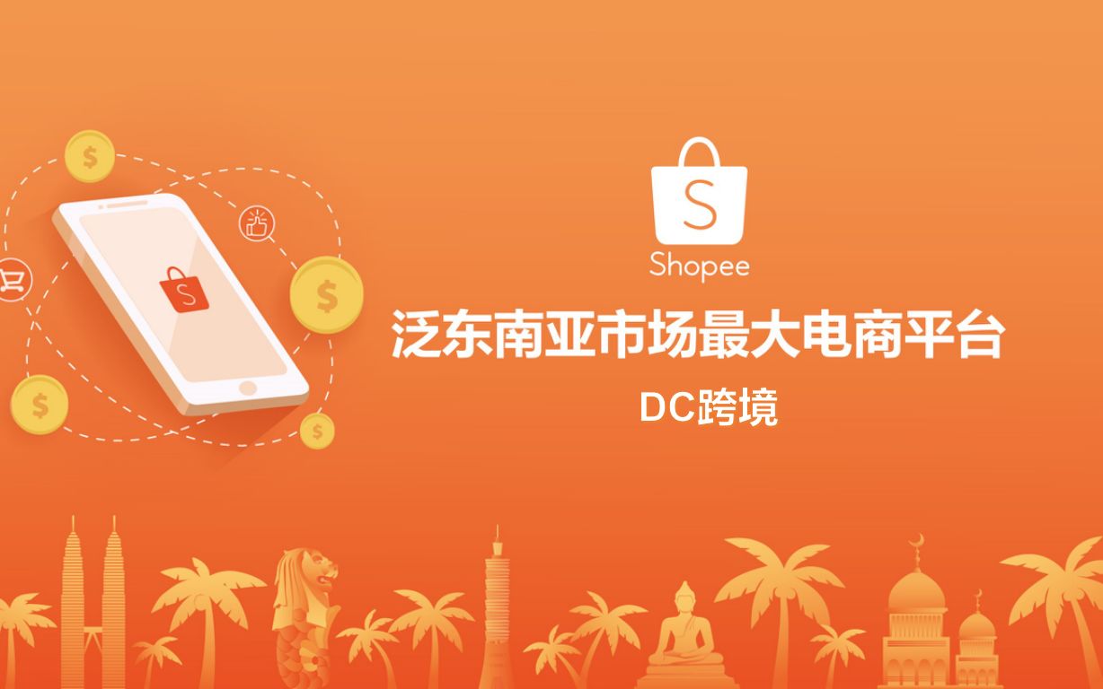 【虾皮DC】新手入驻shopee必须要知道的知识点哔哩哔哩bilibili