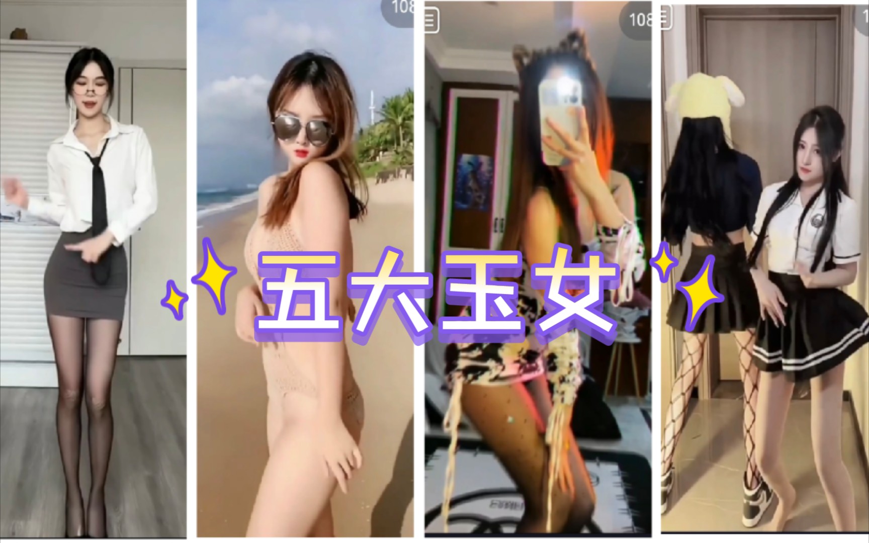 [图]【五大玉女】sao的不要不要的，最后一位简直绝了！