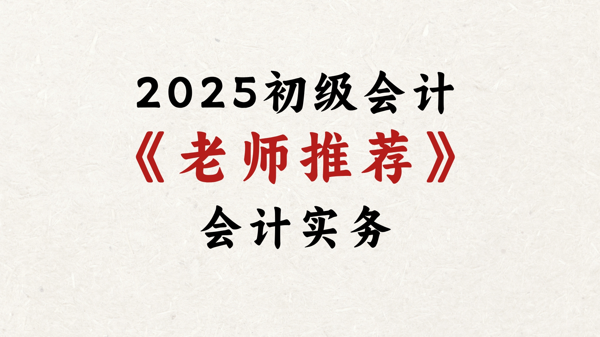 2025年初级会计老师推荐|会计实务|最火的老师哔哩哔哩bilibili