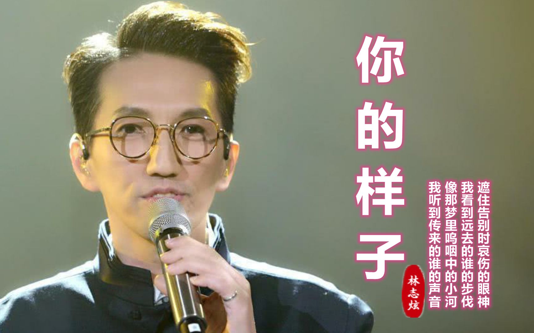 经典老歌《你的样子》,被很多歌手翻唱,林志炫似乎比原唱更好听