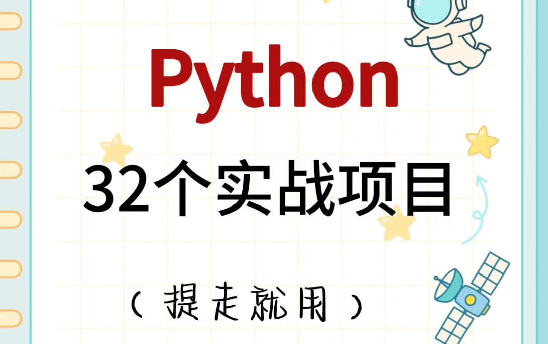 [图]【2024最新】102个Python实战项目，练完即可就业，从入门到进阶，基础到框架，你想要的全都有，建议码住！