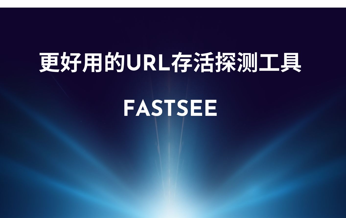 更好用的url存活探测工具—FastSee哔哩哔哩bilibili