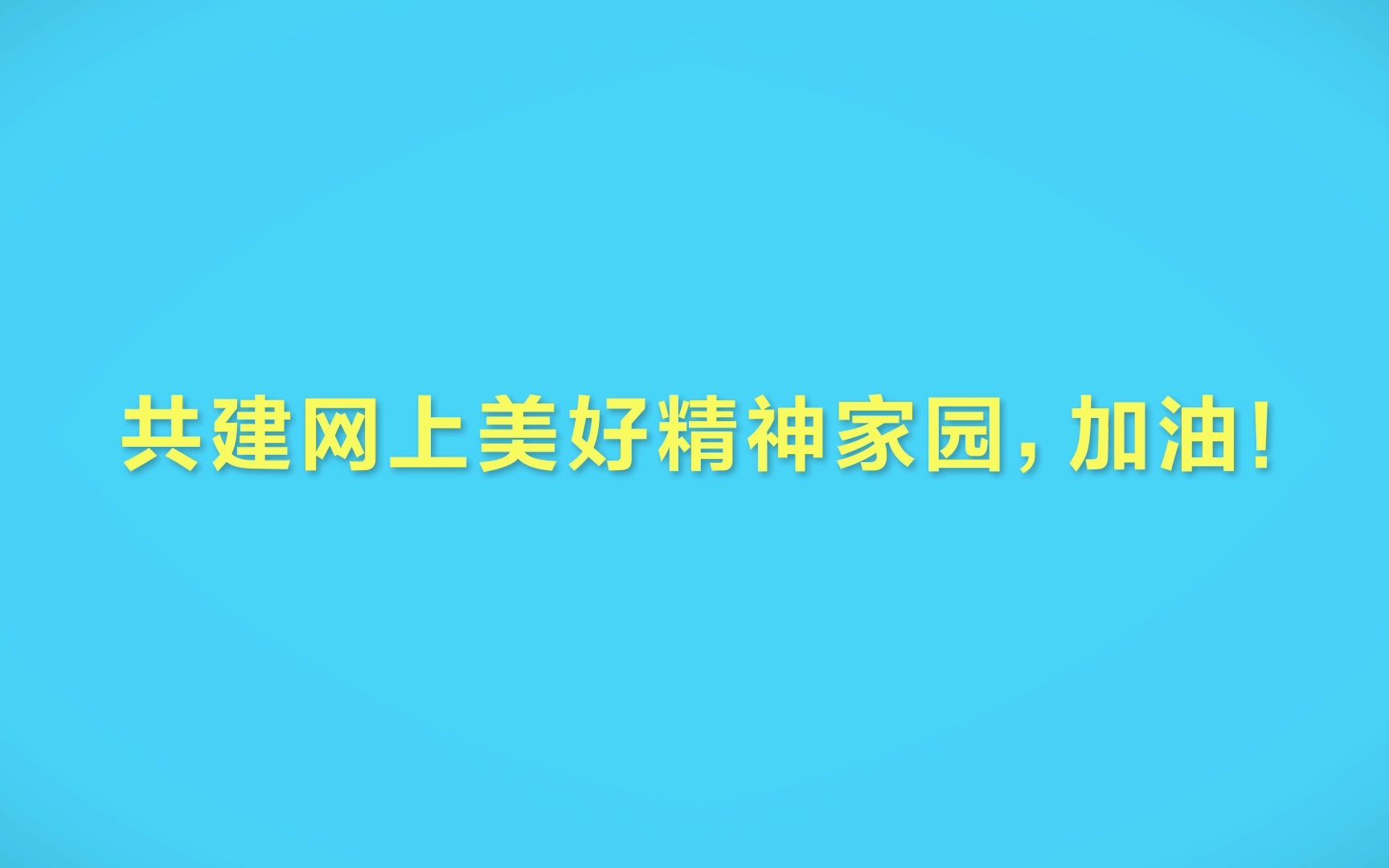 共建网上美好精神家园哔哩哔哩bilibili