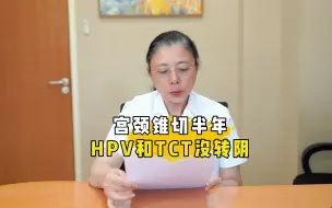 Download Video: 宫颈锥切半年，HPV和TCT没转阴