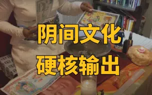 Download Video: 万圣节，老外为啥狂烧中国冥币？