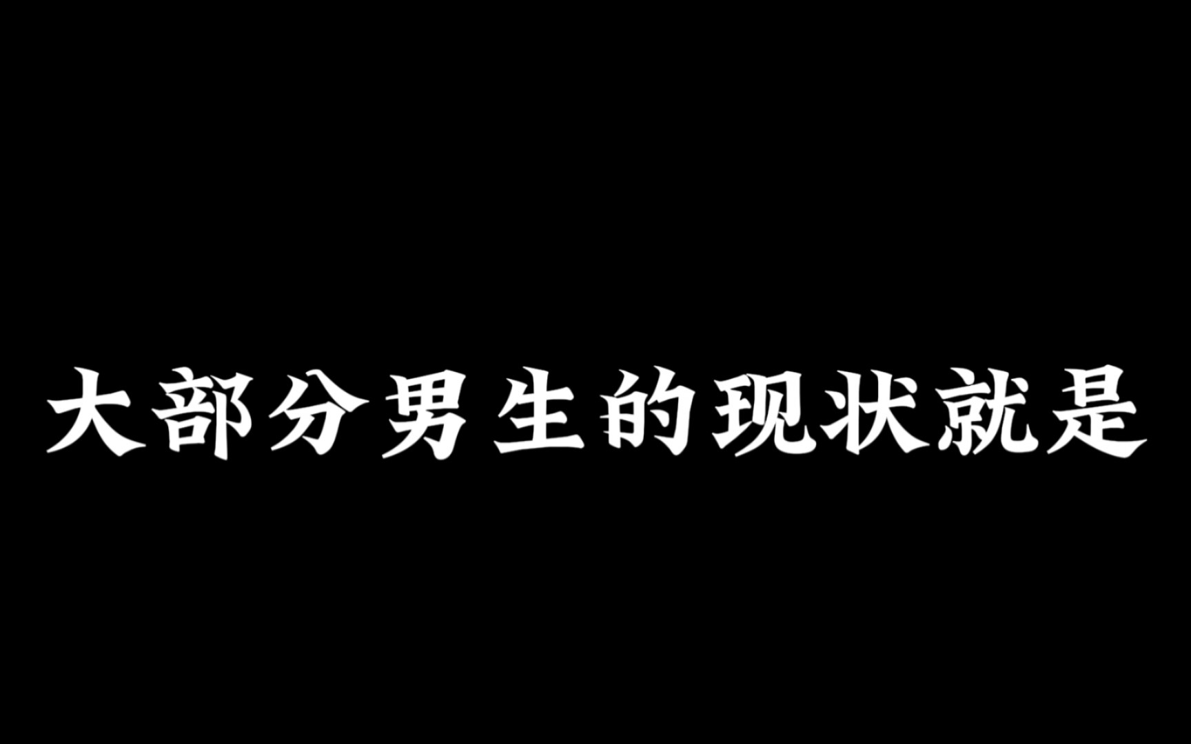 [图]大部分男生现状就是…