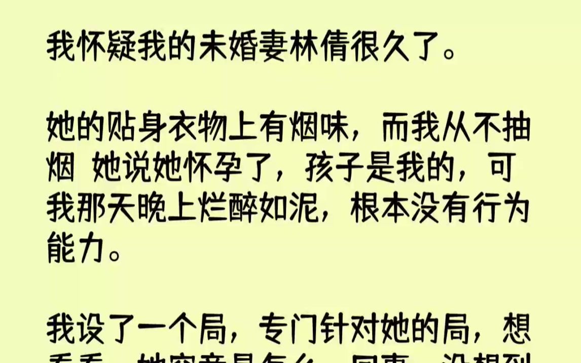 [图]【完结文】我怀疑我的未婚妻林倩很久了。她的贴身衣物上有烟味，而我从不抽烟她说她怀...