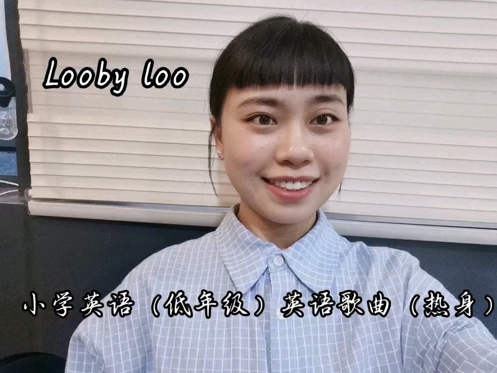 小学英语低年级歌曲导入(热身)looby loo哔哩哔哩bilibili