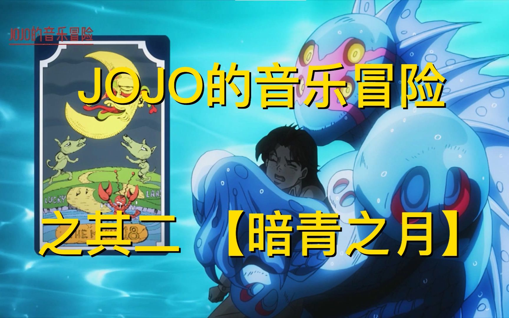 【jojo的音乐冒险】荒木飞吕彦的奇妙音乐 塔罗牌 其二【暗青之月】
