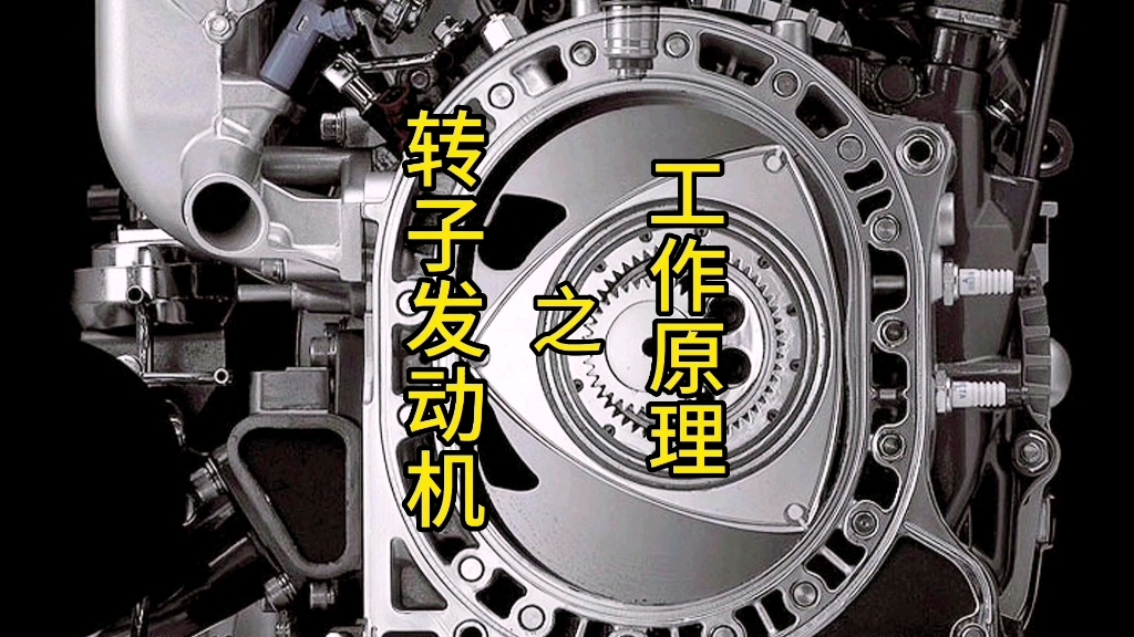 一分钟看懂转子发动机工作原理