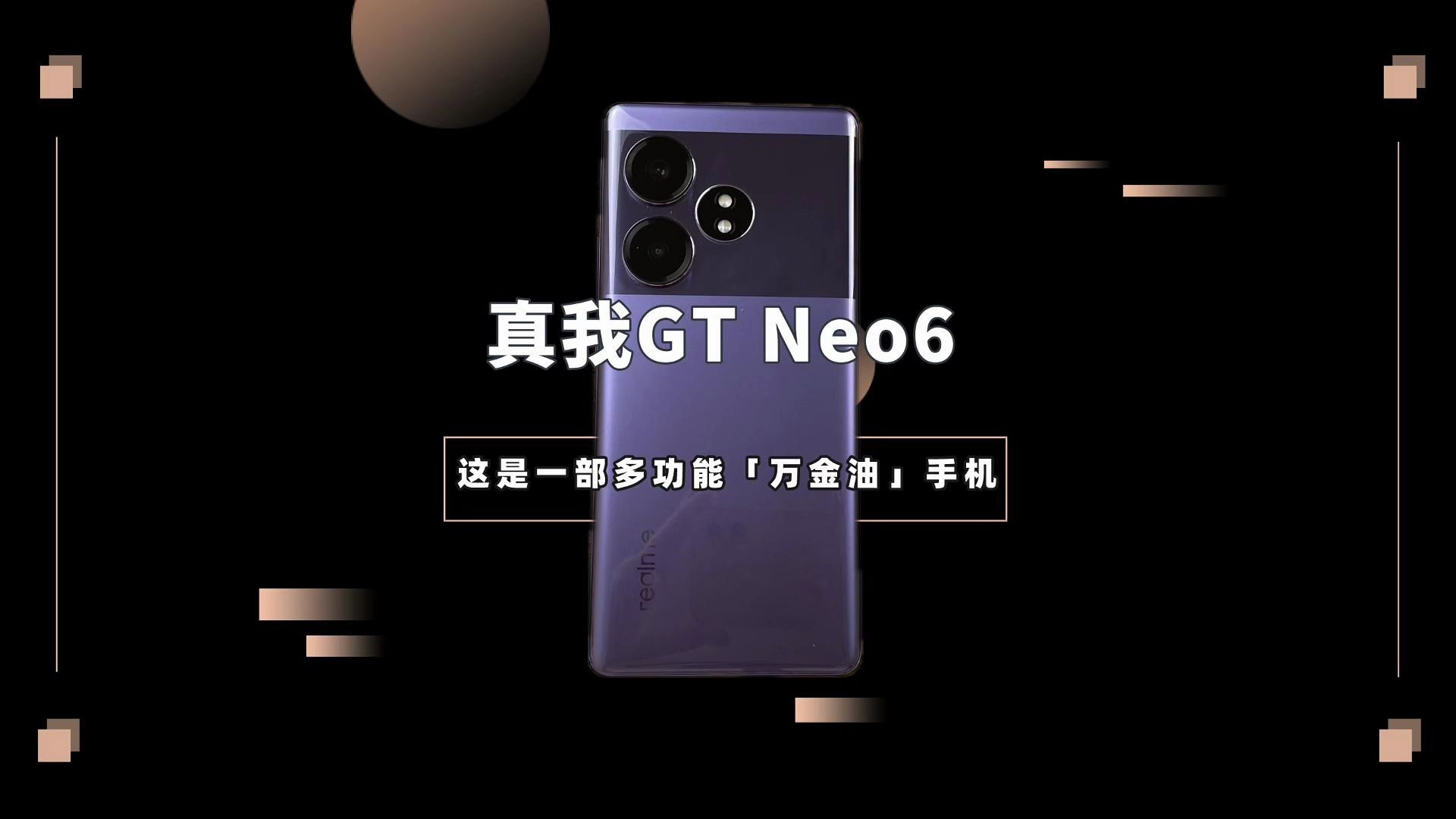 真我gt neo6:这是一部多功能「万金油」手机
