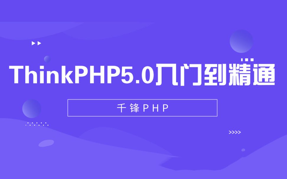 千锋【ThinkPHP5.0入门到精通全集】哔哩哔哩bilibili