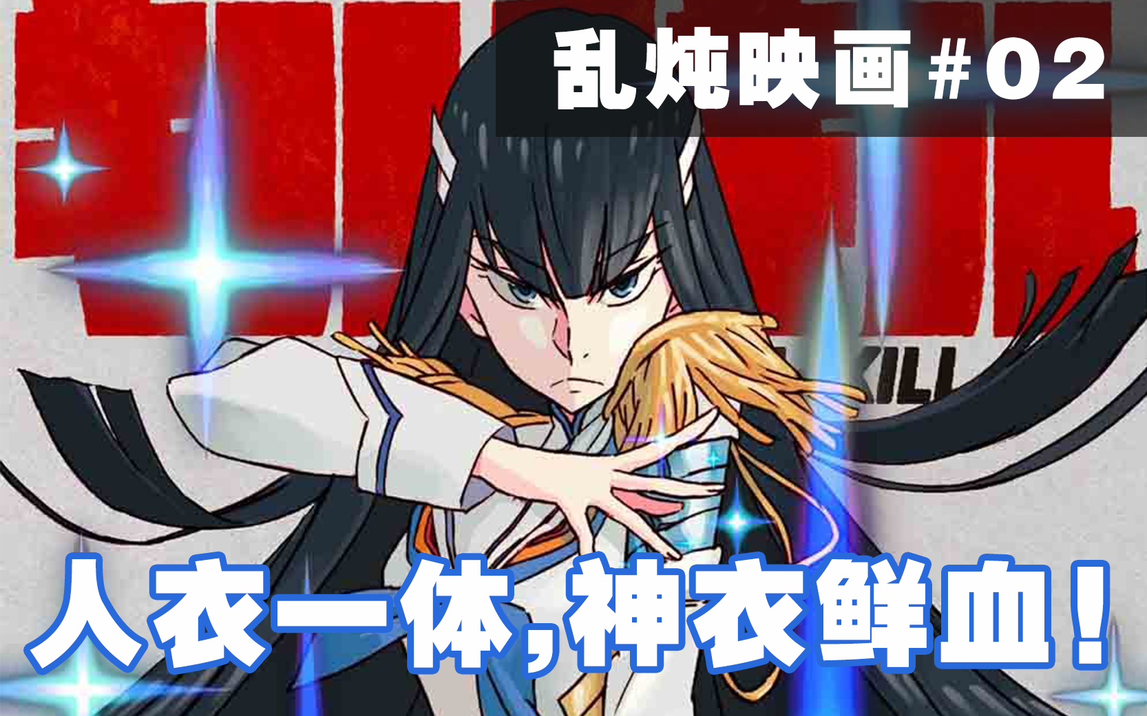 浅谈斩服少女人衣一体神衣鲜血乱炖映画02
