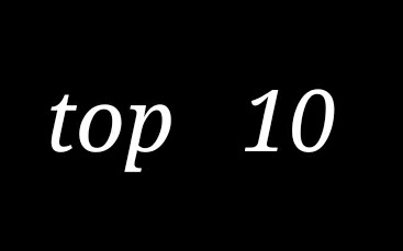 【坤廷】心空瞬间top10排序