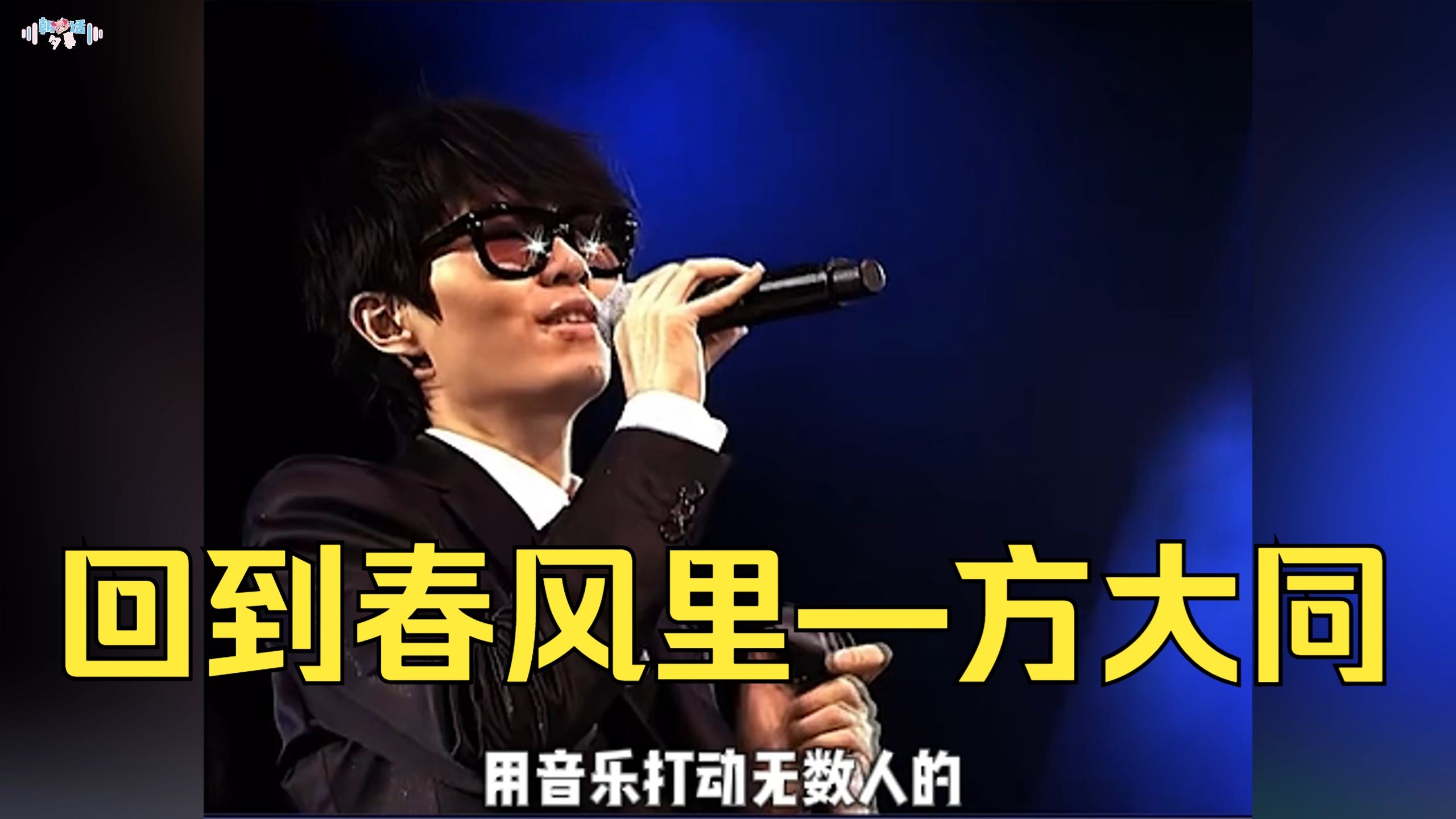 他是最不喜欢前奏的歌手，就连离去的时候也没有前奏。今天就让我们一起走进，用音乐打动无数人的——方大同