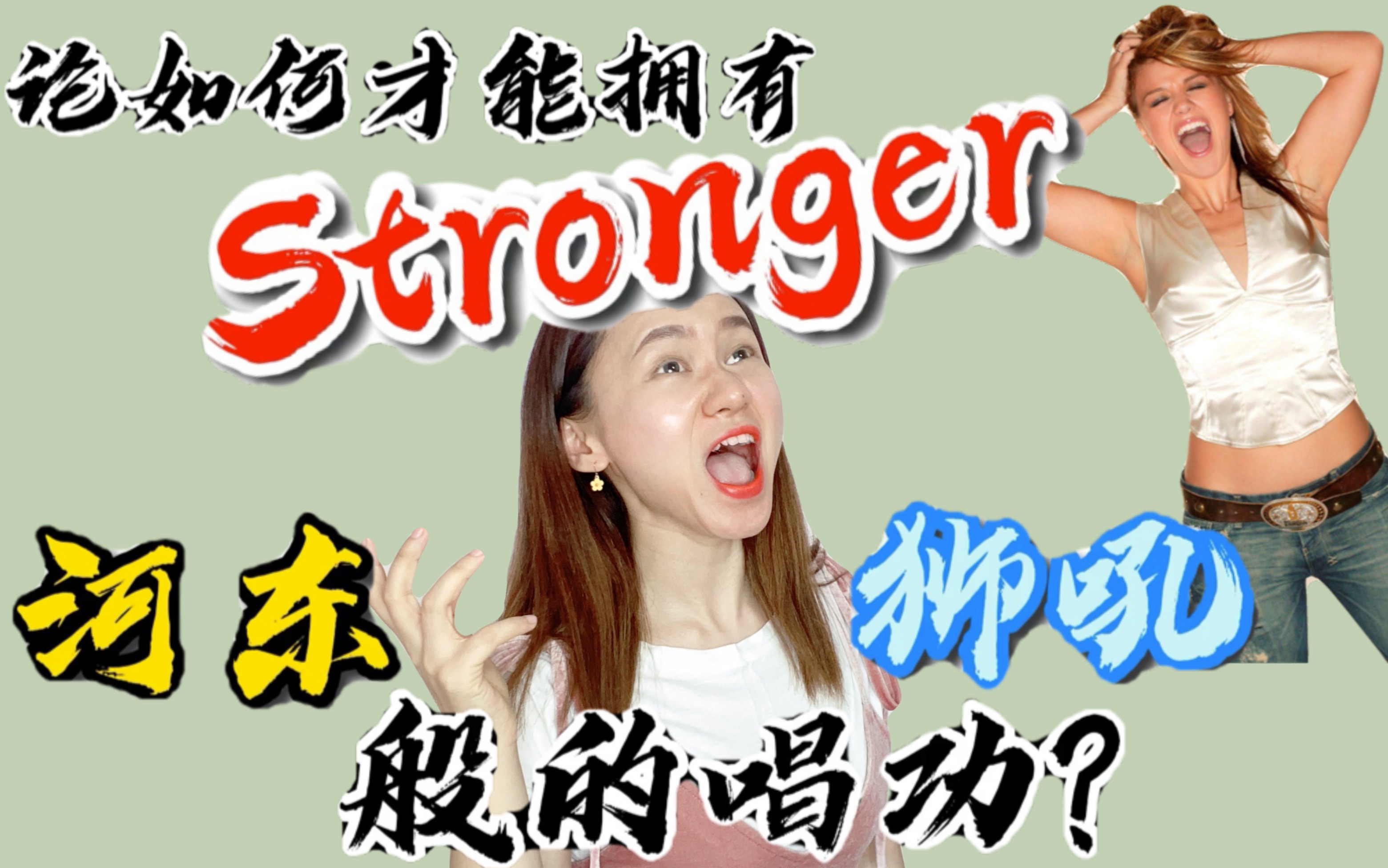 [图]英文歌速成32｜论如何才能拥有【Stronger】河东狮吼般的唱功？