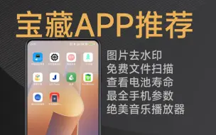 Download Video: 10款小众好用的宝藏APP，用后真香！少装一个都亏！