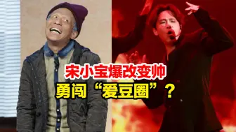 Tải video: 爆改变帅勇闯“爱豆圈”?宋小宝：瞒不住了，哥对这次的爆改很满意