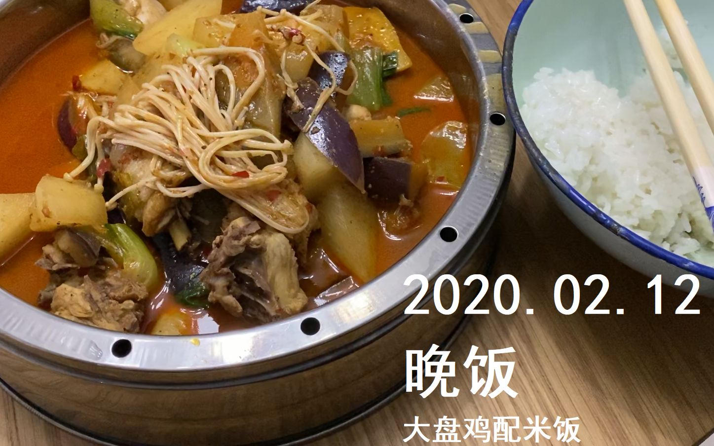 2020年2月12日-晚饭-大盘鸡配米饭