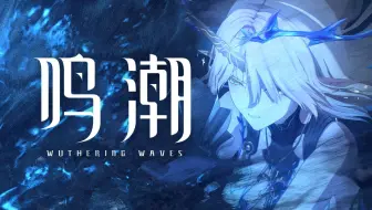 《鸣潮》共鸣者「卡提希娅」PV | 直面