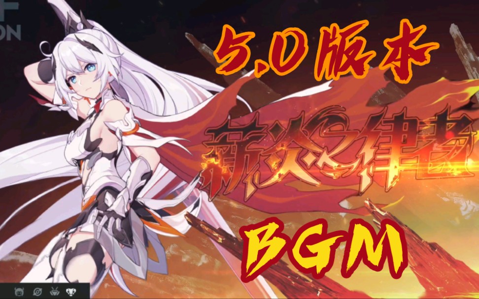 [图]【崩坏3】5.0版本[薪火传承] PV纯音乐