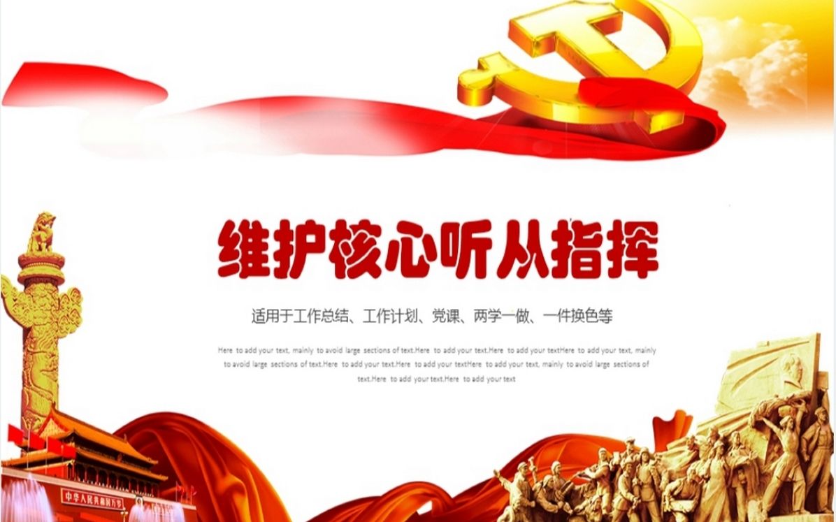 党政风维护核心听从指挥主题工作总结ppt模板