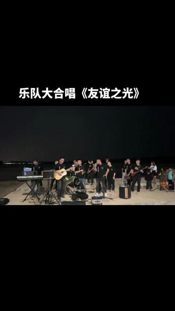 [图]乐队大合唱《友谊之光》@热门音乐🎵🔥 @热门音乐〈点赞暴富〉