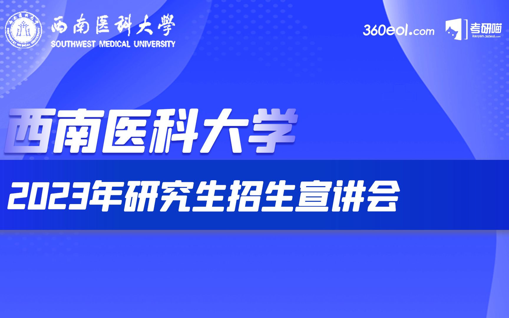 西南医科大学2023年研招直播——基础医学院哔哩哔哩bilibili