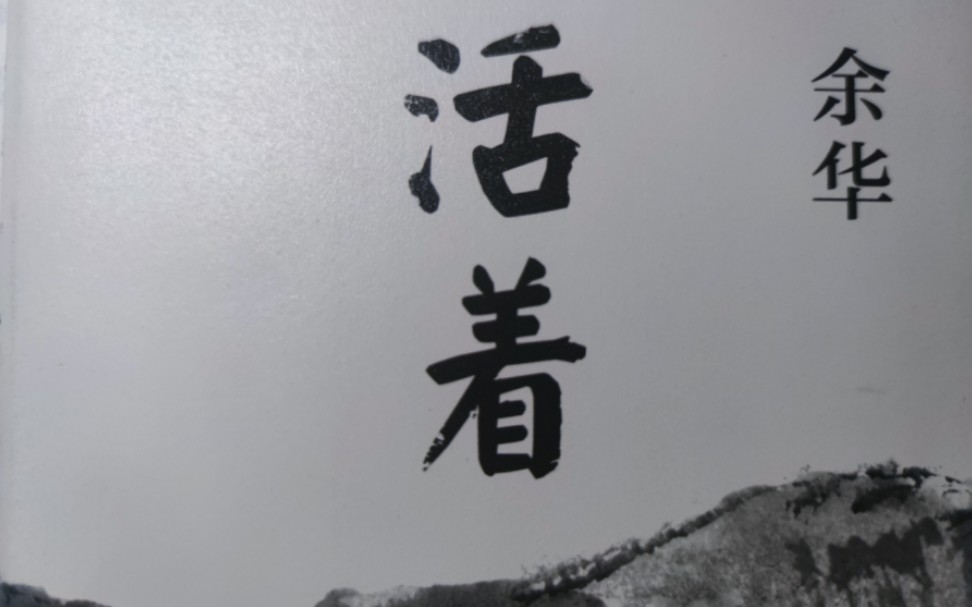 余华《活着》(17)