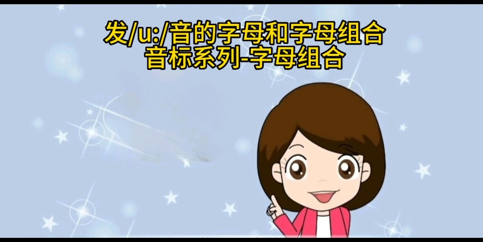 发/u:/音的字母和字母组合 国际音标系列一字母组合发音规律哔哩哔哩bilibili