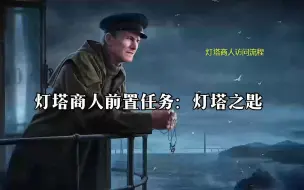 Tải video: 灯塔商人前置任务：灯塔之匙的攻略以及一些建议