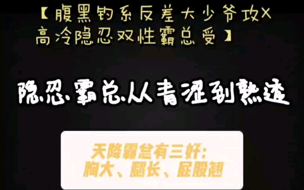 腹黑钓系反差大少爷攻x高冷隐忍双性霸总受,又是一期攻党姐妹福利哔哩哔哩bilibili