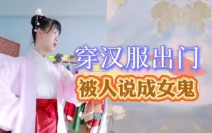 Download Video: 穿汉服出门，你都被人说过什么？