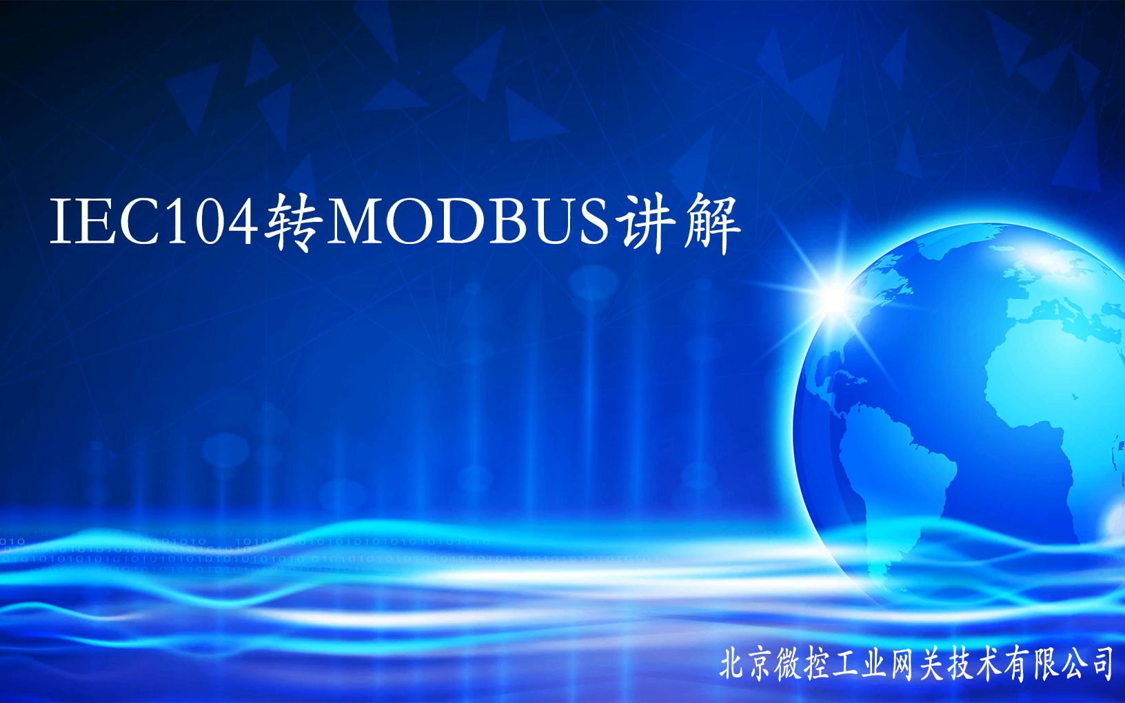 IEC104转MODBUS教程哔哩哔哩bilibili