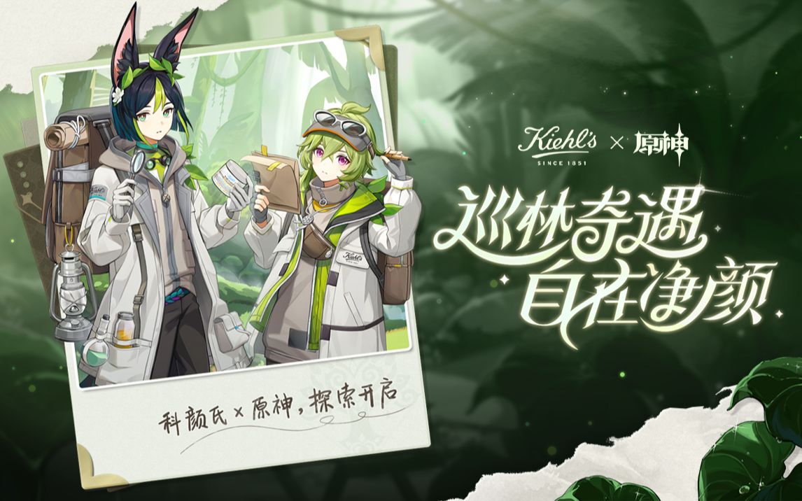 科颜氏×原神联动pv-「巡林奇遇,自在净颜」
