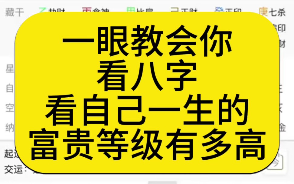 一眼教会你看八字,看自己一生能有多富贵哔哩哔哩bilibili