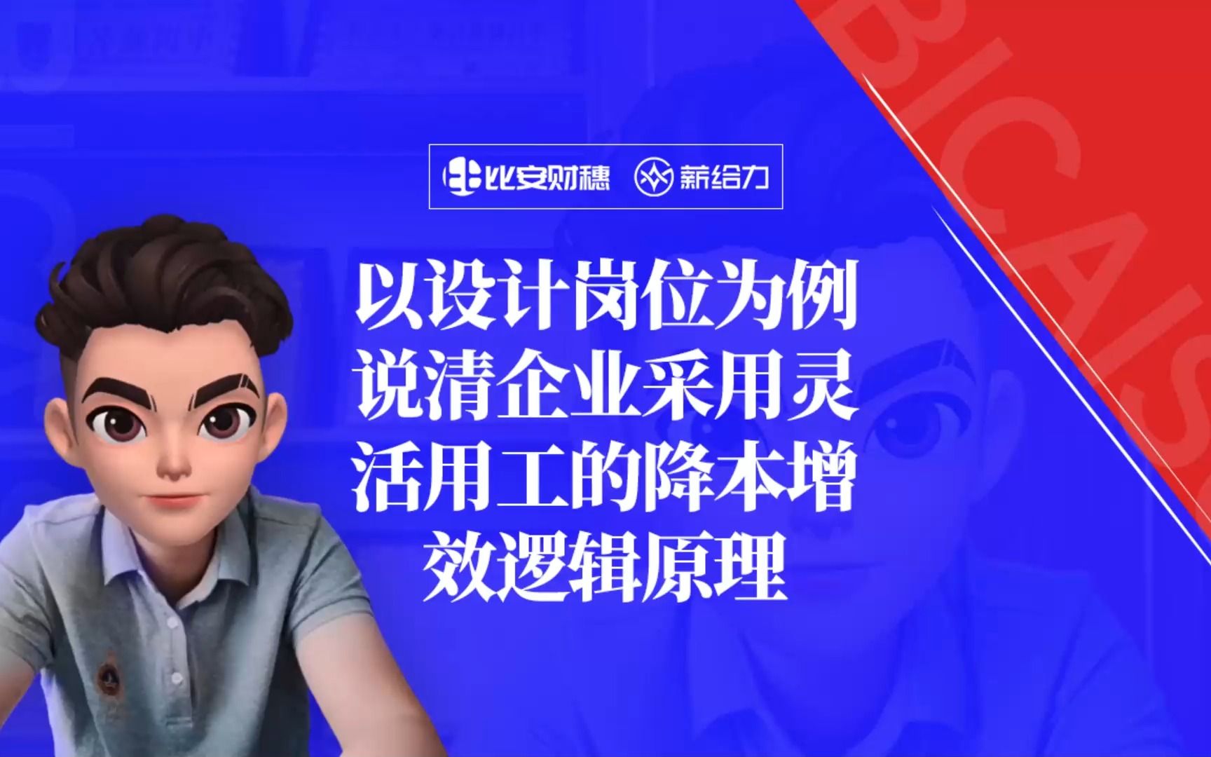 以设计岗位为例,说清企业采用灵活用工的降本增效逻辑原理哔哩哔哩bilibili