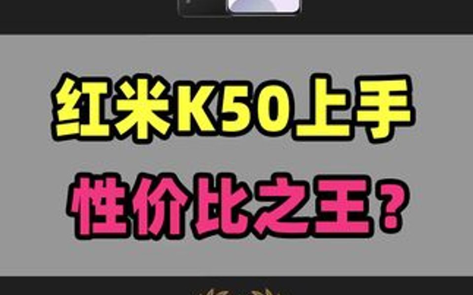 红米K50入手,性价比之王?哔哩哔哩bilibili