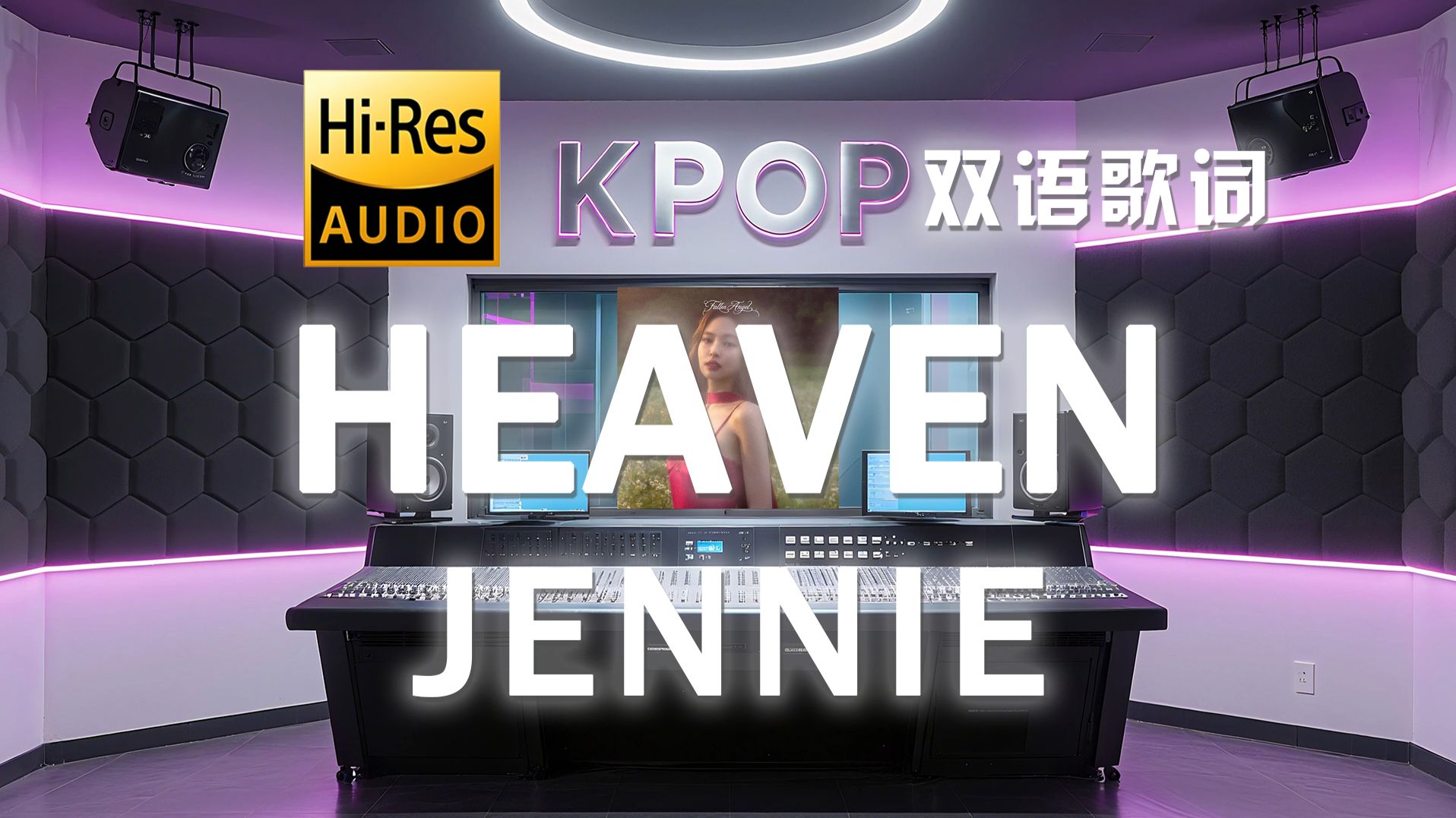 【??-???·中字】JENNIE《HEAVEN (Explicit)》双语歌词纯享版