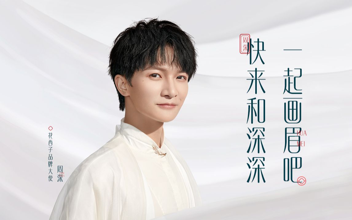 【花西子】叮咚!周深向你发来了一条安利,快来查收